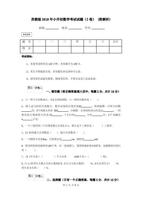 苏教版2019年小升初数学考试试题(I卷) (附解析)