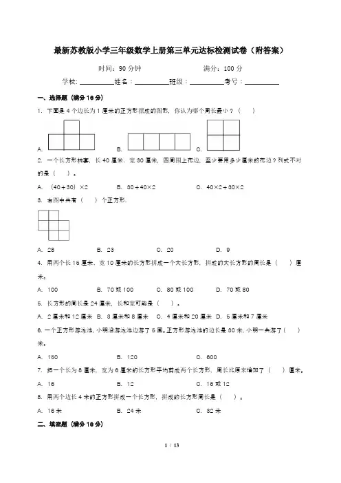 最新苏教版小学三年级数学上册第三单元达标检测试卷(附答案)