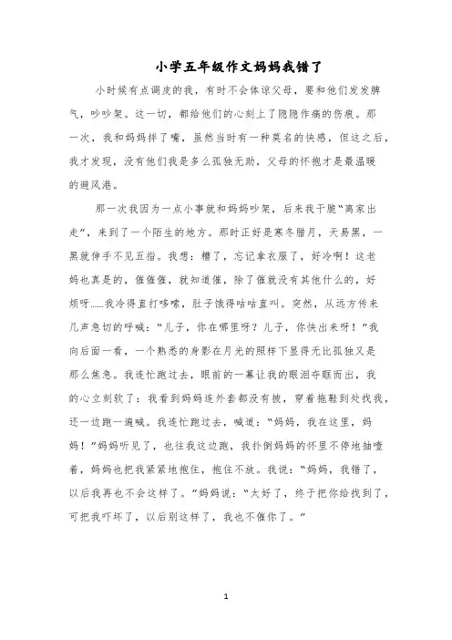 小学五年级作文妈妈我错了