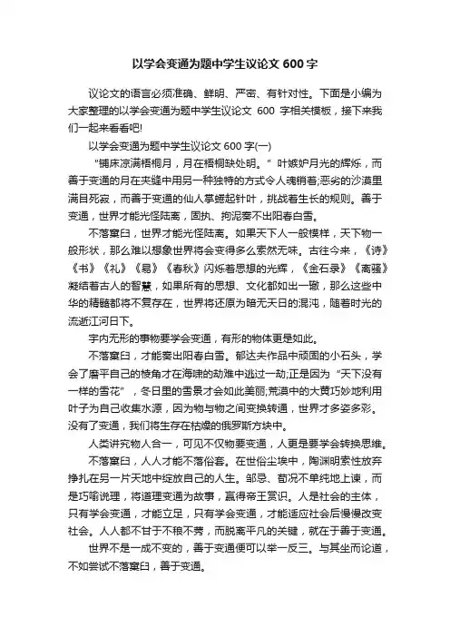 以学会变通为题中学生议论文600字