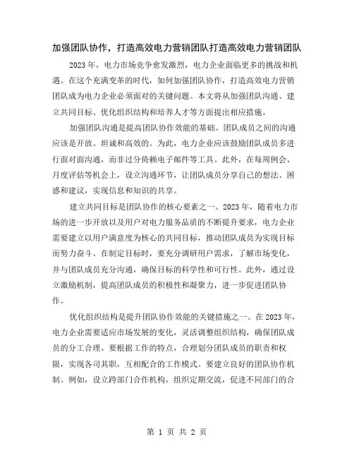 加强团队协作,打造高效电力营销团队