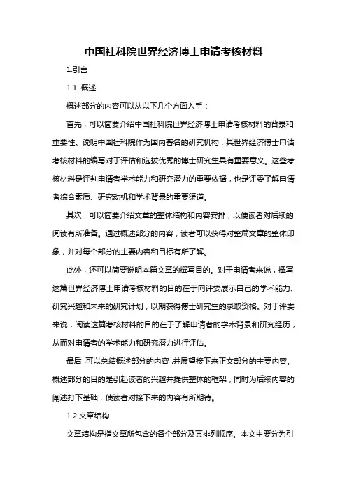 中国社科院世界经济博士申请考核材料