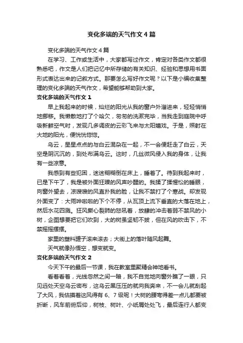 变化多端的天气作文4篇