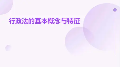 行政法的基本概念与特征