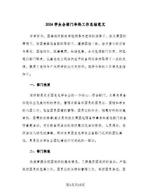 2024学生会部门年终工作总结范文(五篇)