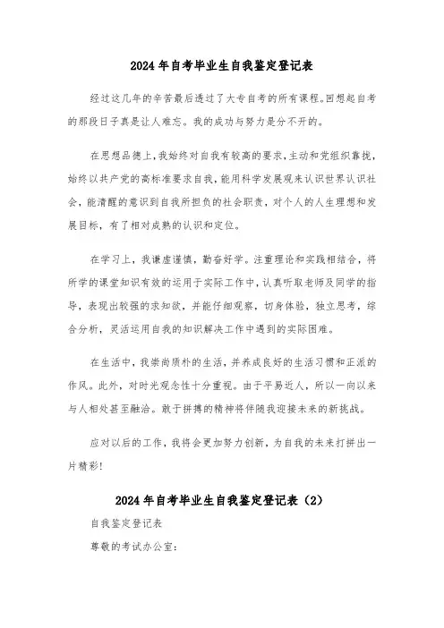 2024年自考毕业生自我鉴定登记表（2篇）