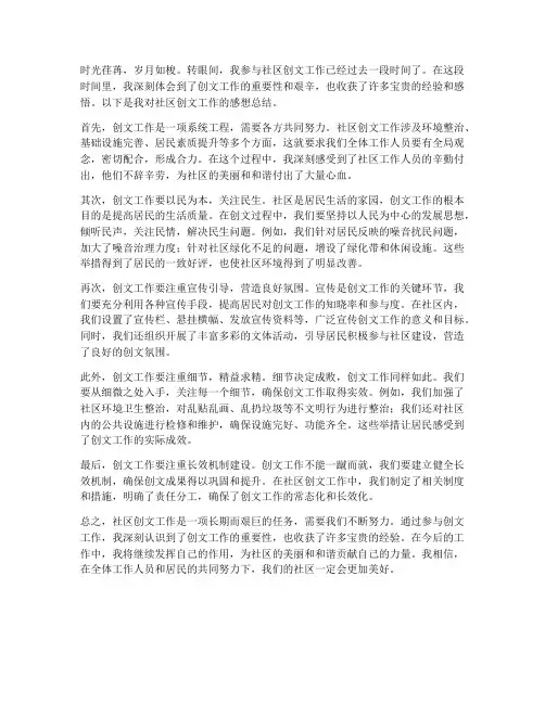 社区创文工作感想总结