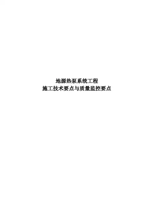 地源热泵系统工程施工技术要求与质量监控要点