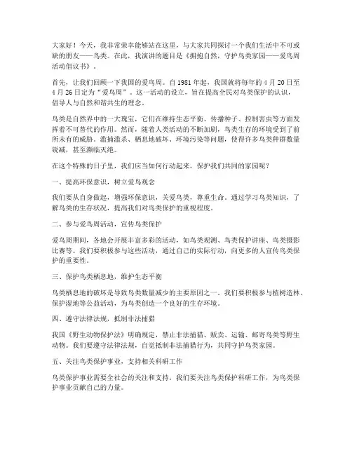 爱鸟周演讲稿范文