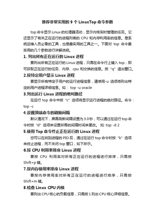 推荐非常实用的9个LinuxTop命令参数