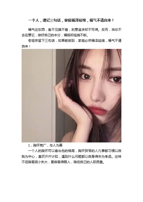 一个人，谨记三句话，家庭福泽延绵，福气不请自来！