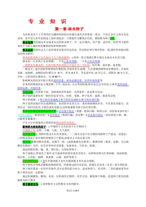重庆市林业工程师职称考试复习资料《专业知识》