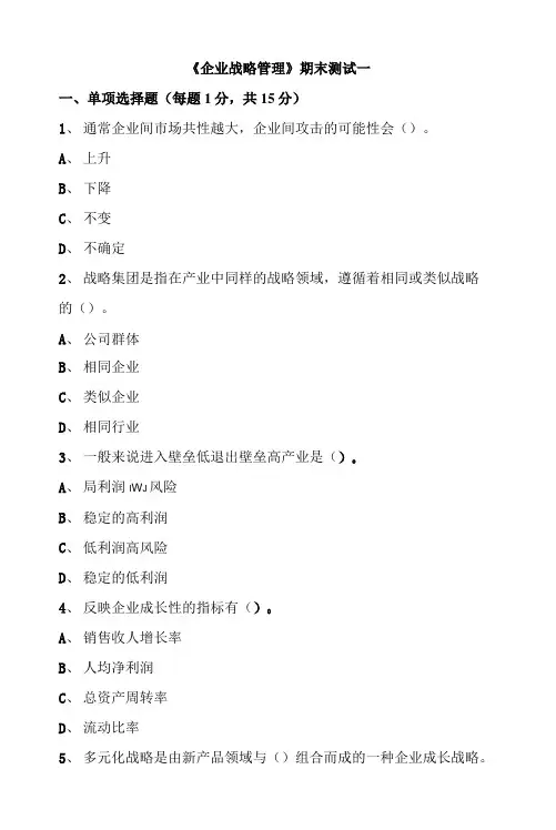《企业战略管理 》期末考试题一及答案