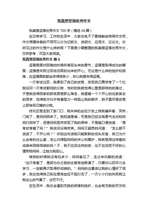 我真想坚强优秀作文