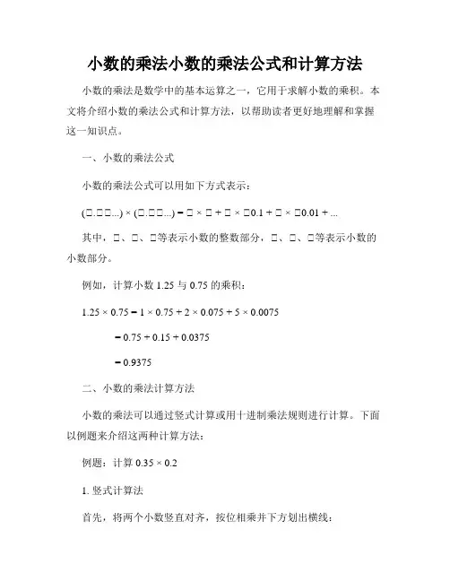 小数的乘法小数的乘法公式和计算方法