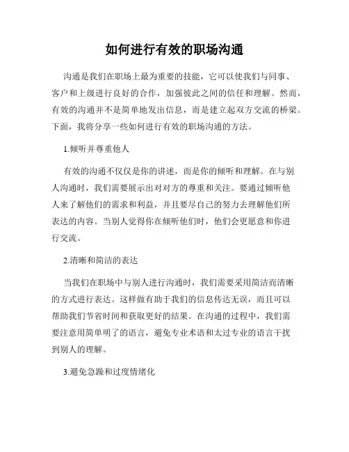 如何进行有效的职场沟通