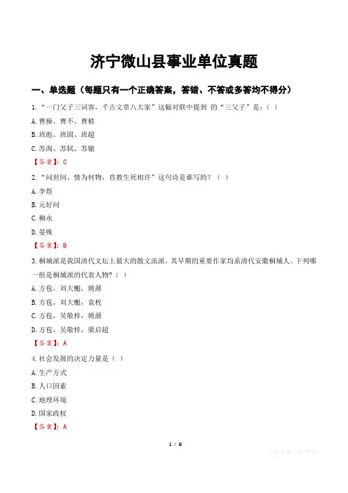 济宁微山县事业单位真题