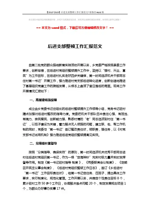 【2018-2019】后进支部整顿工作汇报范文-易修改word版 (3页)