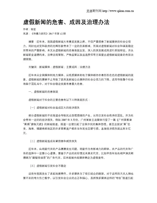 虚假新闻的危害、成因及治理办法
