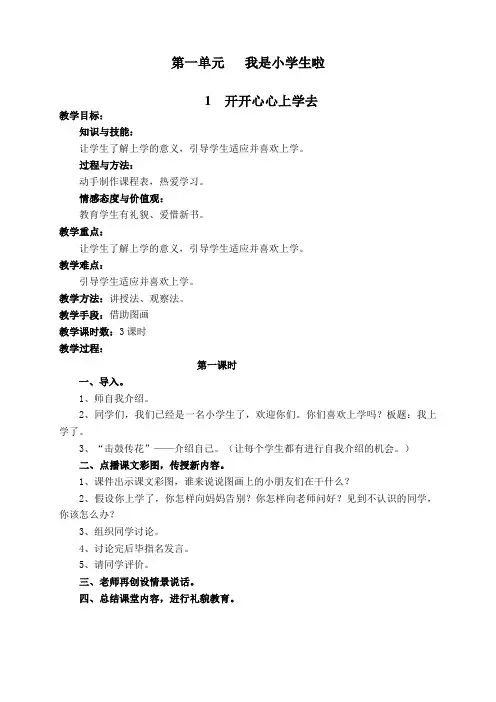 一年级人教版《道德与法治》全册教案