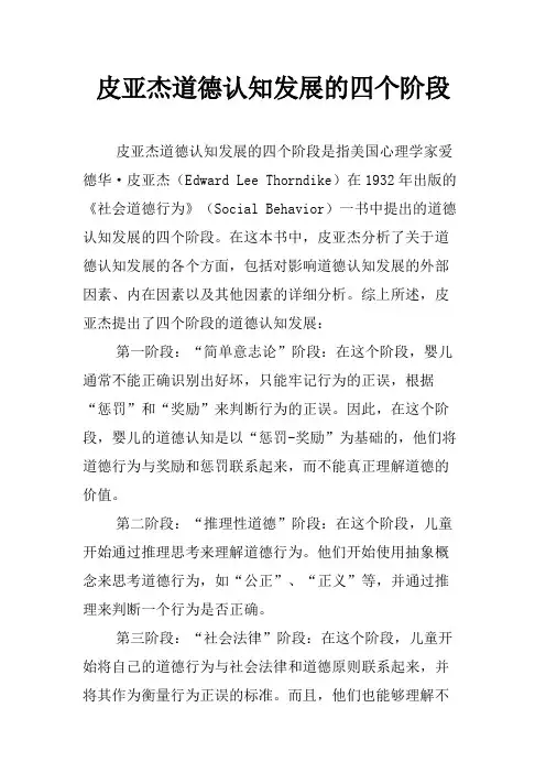 皮亚杰道德认知发展的四个阶段