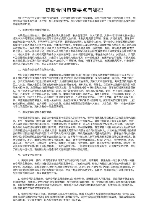 贷款合同审查要点有哪些