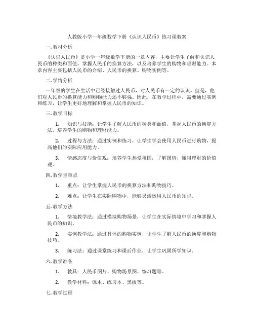 人教版小学一年级数学下册《认识人民币》练习课教案