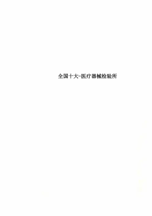 全国十大-医疗器械检验所