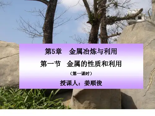 沪教版九年级化学：5.1 金属的性质和利用 课件 (共46张PPT)