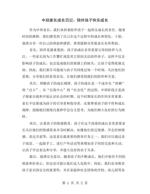 中班家长成长日记：陪伴孩子快乐成长