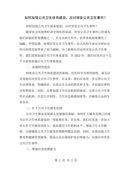 如何加强公共卫生体系建设,应对突发公共卫生事件？