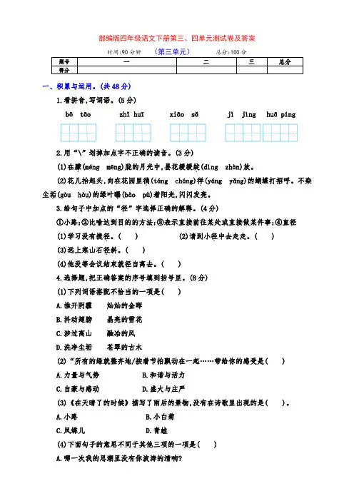 部编版四年级语文下册第三、四单元检测试卷(附答案)