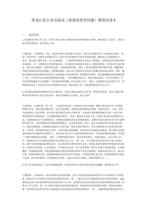  黑龙江省公务员面试(情境处理类问题)模拟试卷6