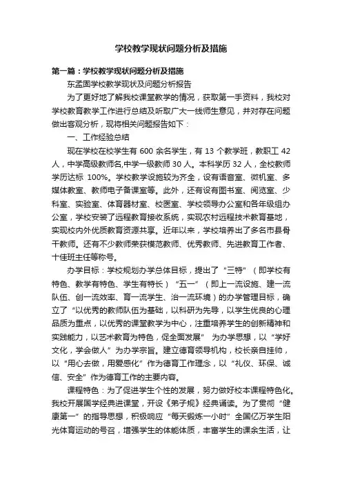 学校教学现状问题分析及措施