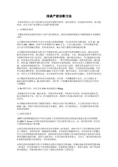 浅谈产前诊断方法