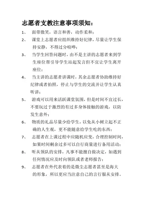志愿者支教注意事项须知