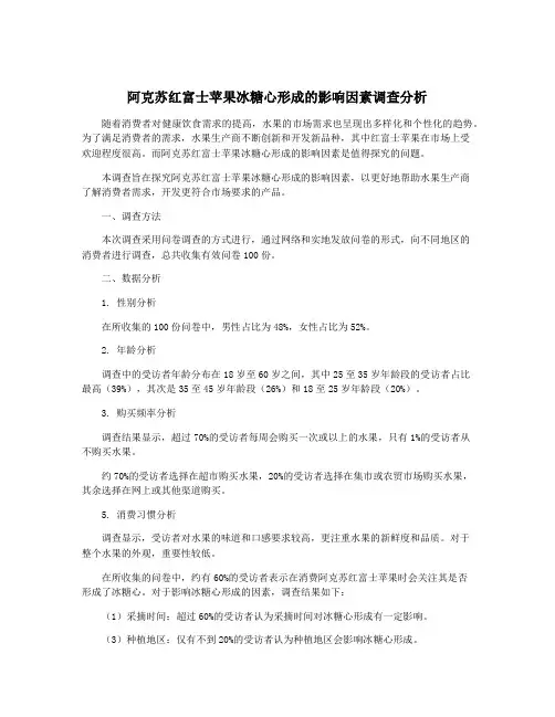 阿克苏红富士苹果冰糖心形成的影响因素调查分析