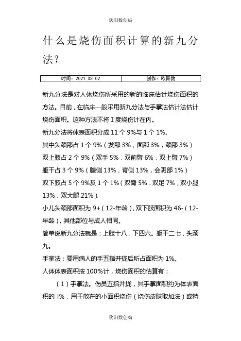 烧伤面积计算级九分法