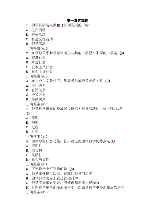 领导科学选择题