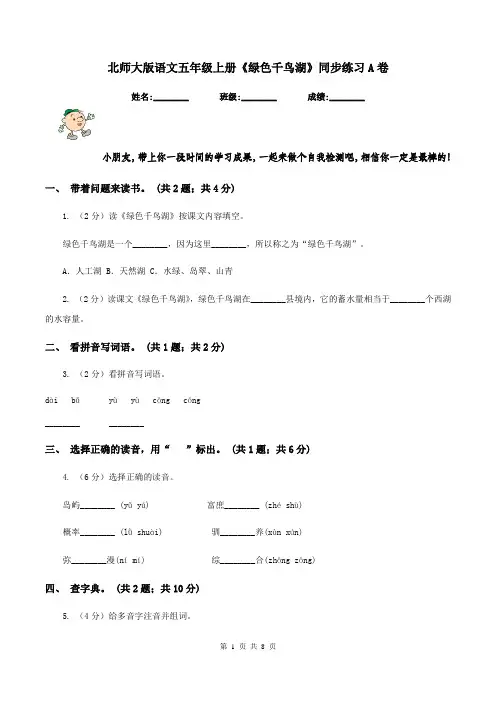 北师大版语文五年级上册《绿色千鸟湖》同步练习A卷