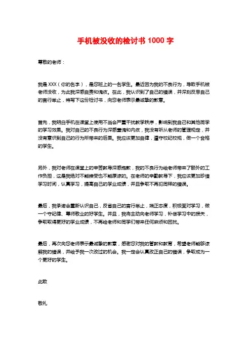 手机被没收的检讨书1000字
