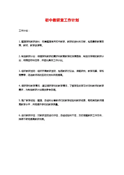 初中教研室工作计划