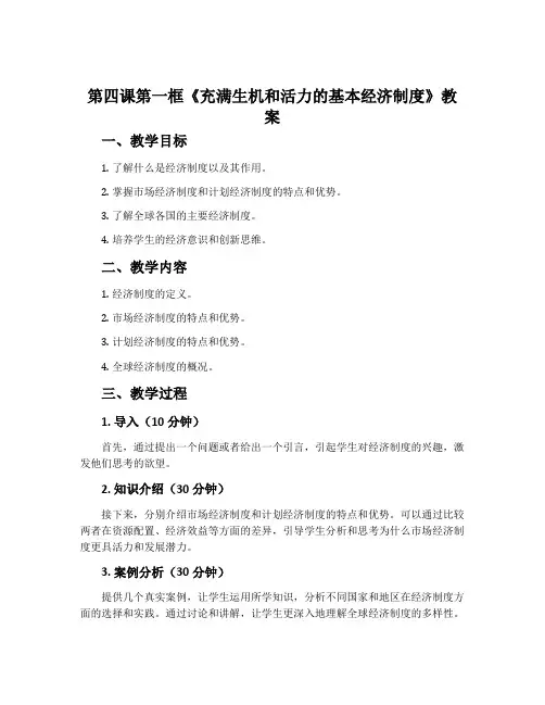第四课第一框《充满生机和活力的基本经济制度》教案