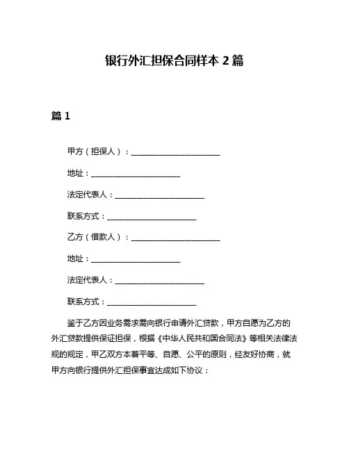 银行外汇担保合同样本2篇