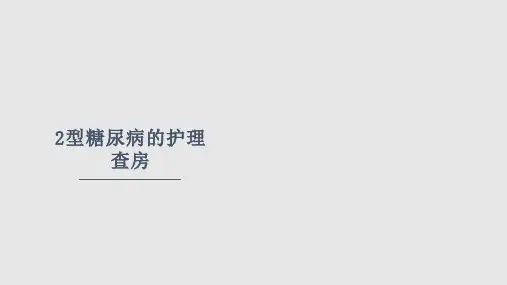 内分泌2型糖尿病的护理查房PPT课件
