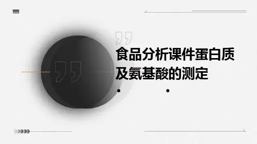 食品分析课件6.蛋白质及氨基酸的测定