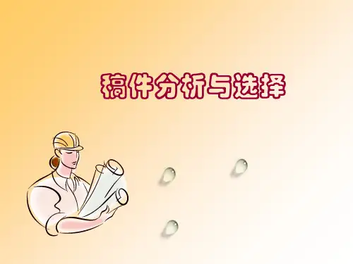 新闻稿件分析与选择PPT课件
