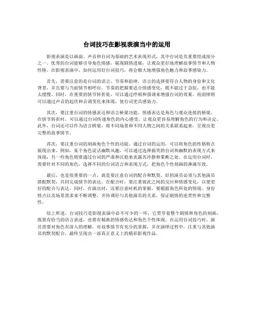 台词技巧在影视表演当中的运用