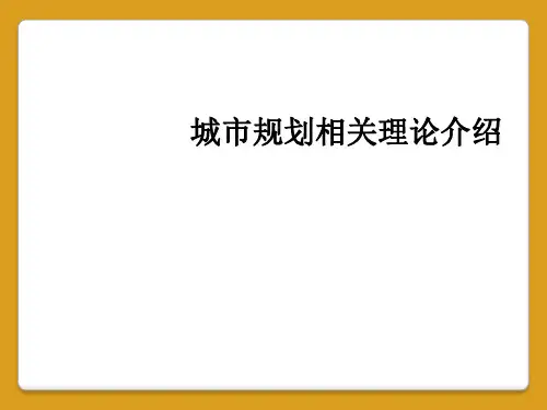 城市规划相关理论介绍