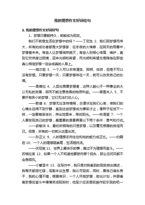 我的理想作文好词佳句